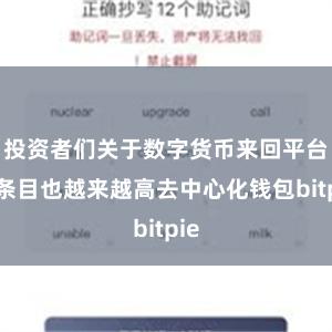 投资者们关于数字货币来回平台的条目也越来越高去中心化钱包bitpie