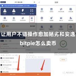 让用户不错操作愈加陋劣和安逸bitpie怎么卖币