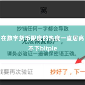 在数字货币限度的热度一直居高不下bitpie