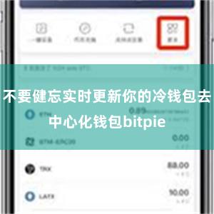 不要健忘实时更新你的冷钱包去中心化钱包bitpie