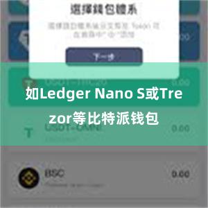 如Ledger Nano S或Trezor等比特派钱包