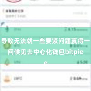 导致无法就一些要紧问题赢得一问候见去中心化钱包bitpie