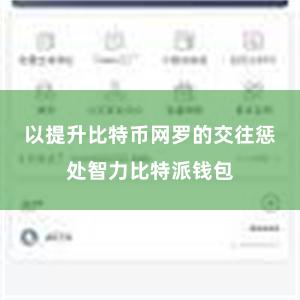 以提升比特币网罗的交往惩处智力比特派钱包