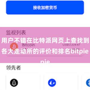 用户不错在比特派网页上查找到各大走动所的评价和排名bitpie