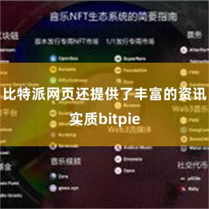 比特派网页还提供了丰富的资讯实质bitpie