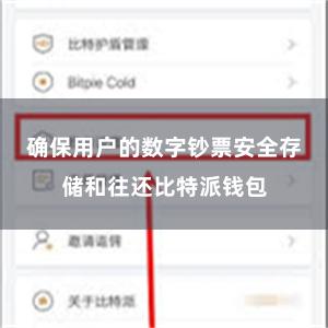 确保用户的数字钞票安全存储和往还比特派钱包