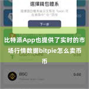 比特派App也提供了实时的市场行情数据bitpie怎么卖币