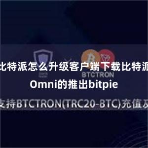 比特派怎么升级客户端下载比特派Omni的推出bitpie