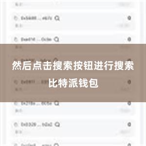 然后点击搜索按钮进行搜索比特派钱包