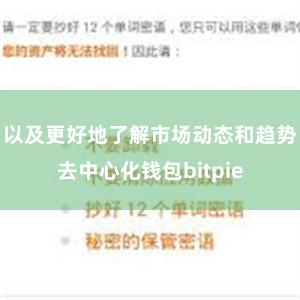 以及更好地了解市场动态和趋势去中心化钱包bitpie