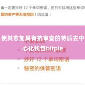 使其愈加具有抗审查的特质去中心化钱包bitpie