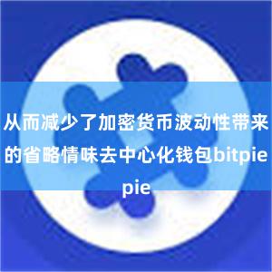 从而减少了加密货币波动性带来的省略情味去中心化钱包bitpie