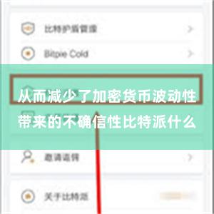 从而减少了加密货币波动性带来的不确信性比特派什么