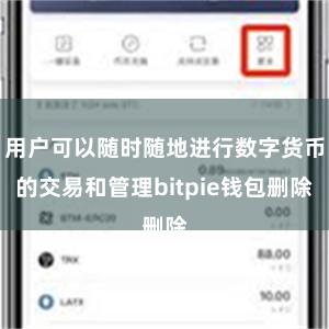 用户可以随时随地进行数字货币的交易和管理bitpie钱包删除