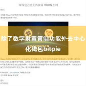 除了数字财富管制功能外去中心化钱包bitpie